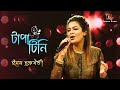 টাপা টিনি || Tapa Tini New Song || Bengali Folk Song || Iman Chakraborty
