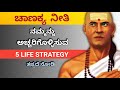 5 lesson from ಆಚಾರ್ಯ ಚಾಣಕ್ಯ for life | Dhairyam Motivation