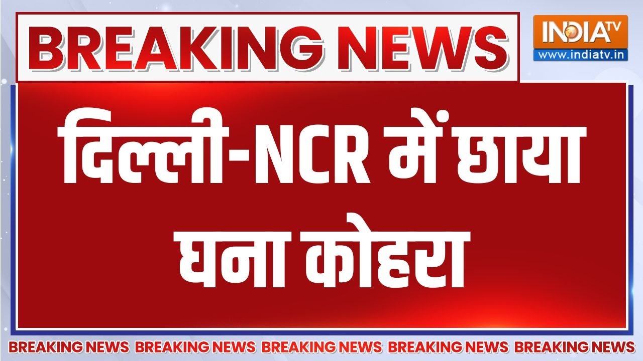 Breaking news: Delhi-NCR में छाया घना कोहरा, ठंड और कोहरे की दोहरी मार