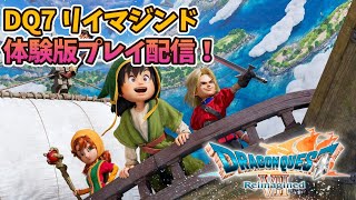 【ドラゴンクエストⅦ Reimagined】 先行プレイ(体験版)やってくぞぉ！