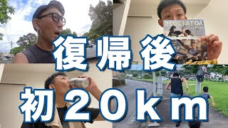 [Vlog] #40 復帰後初の20km走