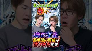 【モンスト】お手伝い配信を舐めすぎた配信者#shorts #ショート動画 #ytshorts#モンスト #モンスターストライク #ガチャ#モンストガチャ #爆死 #神引き#ゲーム実況 #スマホゲーム