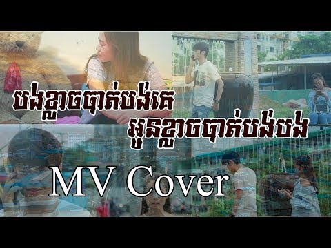 🎬 MV Cover បងខ្លាចបាត់បង់គេ អូនខ្លាចបាត់បង់បង (Full MV)