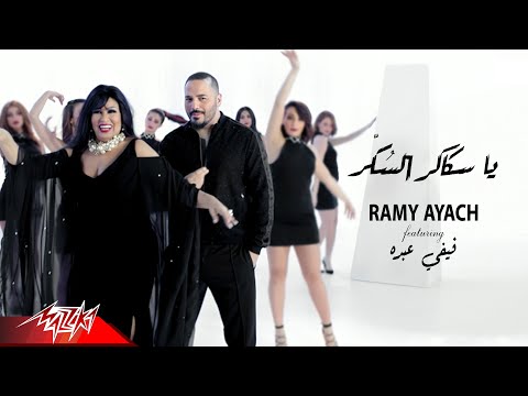 Ramy ayach ft fifi abdou sakaker el sokar 2019 رامى عياش و فيفي عبده سكاكر السكر