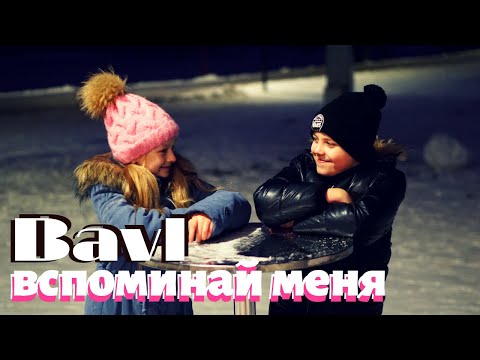 Bavl - Вспоминай меня (Премьера клипа 2020)
