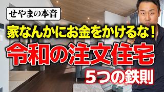 住宅価格高騰の今、数百万の損を回避するために絶対必要な考え方「ちょうどいい家づくり」とは？