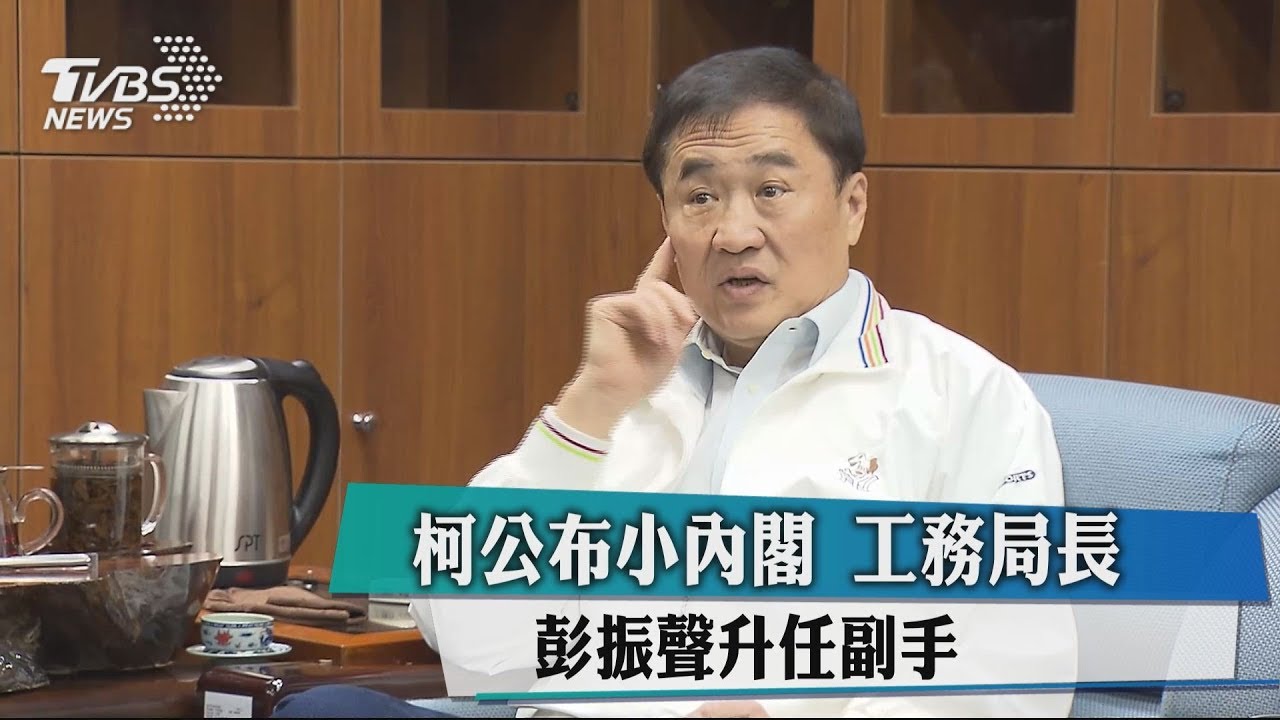 柯公布小內閣 工務局長彭振聲升任副手