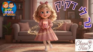 שירי חנוכה | נר לי דקיק | שירים לילדים #שיריםלילדים  #חנוכה #נר #שיריילדים