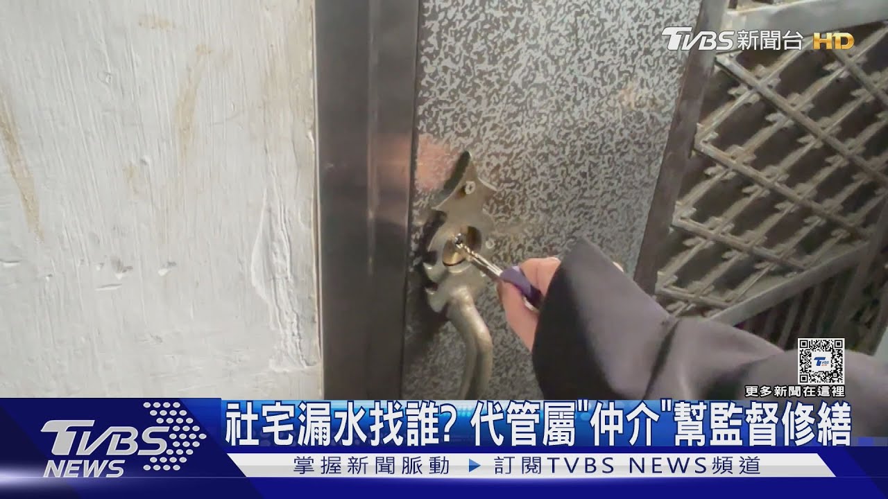社宅漏水找誰？　代管屬「仲介」幫監督修繕