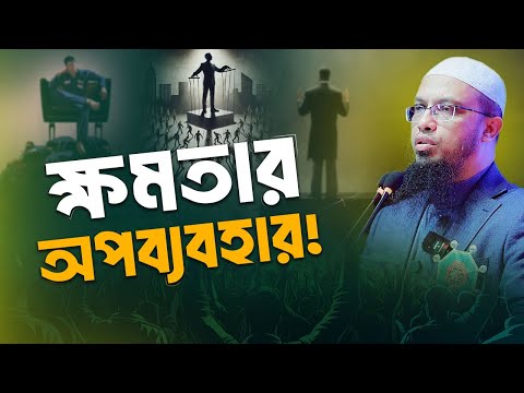 ক্ষমতার মোহে মানুষ আল্লাহকে ভুলে যায় | Shaikh Ahmadullah