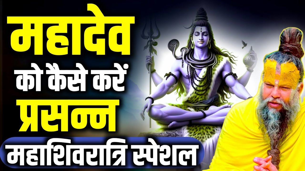 महादेव को प्रसन्न कैसे करें।। महाशिवरात्रि स्पेशल।। महिलाएं जरूर सुनें।। Shri Hit Radha Kripa