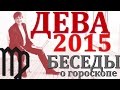 гороскоп дева 2015 год - Беседы гороскопы . прогноз дева на 2015 год 