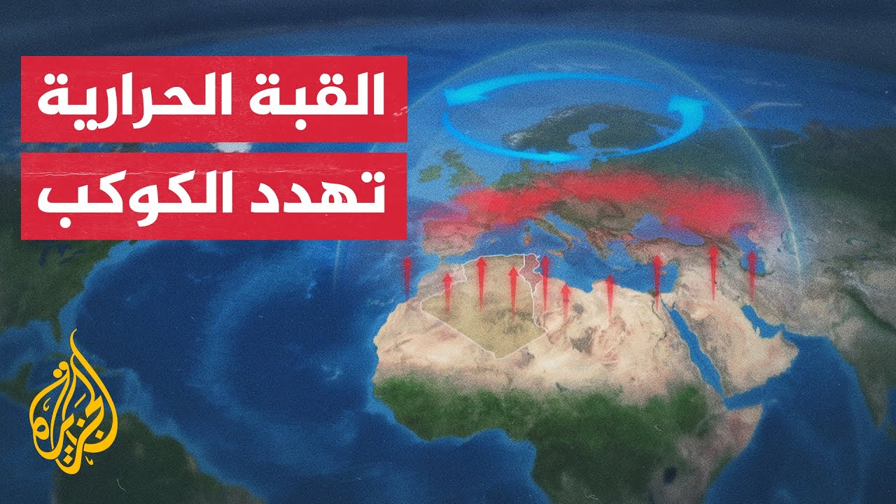 التغير المناخي الحاد.. تحذيرات أممية من تغيرات مناخية تضرب العالم