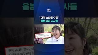 이게 순화된 수준 울분 터진 교사들 #shorts / KBS