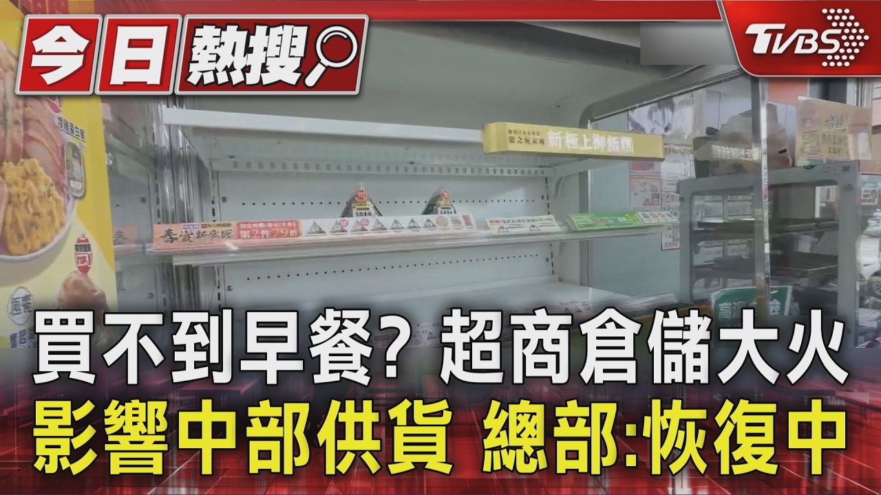 影音/台中超商低溫倉儲燒毀!中部鮮食供貨大亂 冷凍寄件也喊卡