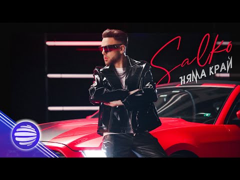 SALKO - NYAMA KRAY / Салко - Няма край, 2021