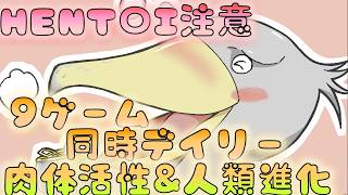 🔴９ゲーム同時デイリー実演＆解説枠　朝の日課にすると肉体活性間違いなし！
