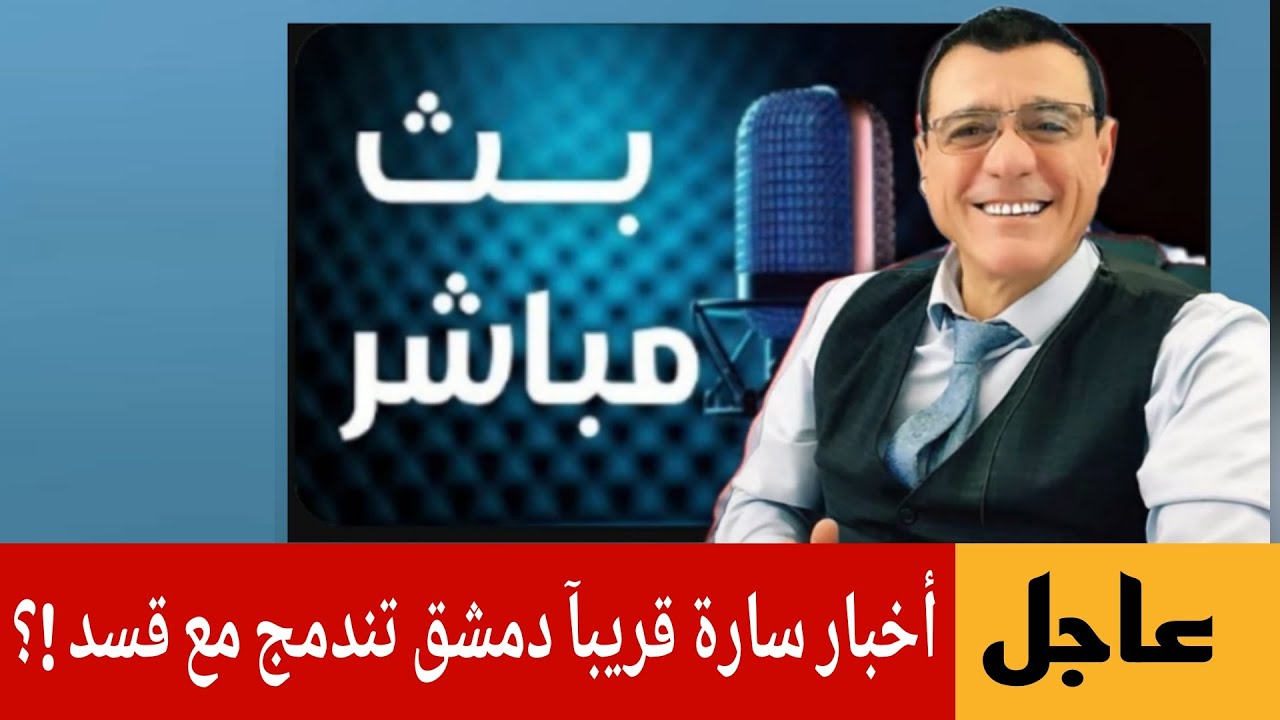 عاجل قريبآ اخبار سارة دمشق  تندمج مع قسد ؟ الإعلامي سمير متيني بث مباشر حوار و