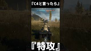 親の顔より見たC4特攻  C4特攻【BF6】#shorts  #battlefield6 #battlefield