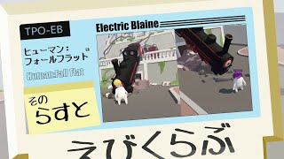 【えびくらぶ】ヒューマンフォールフラットやってみたで そのらすと【ゲーム実況】