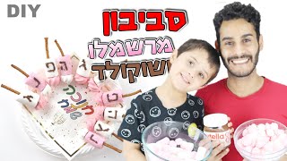 איך להכין קינוח מושלם לחנוכה - סביבון ממרשמלו ושוקולד - Hanukkah DIY Tutorial: Edible Spinning Tops