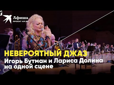 Игорь Бутман и Лариса Долина на одной сцене | Фестиваль «Триумф джаза» | 2022