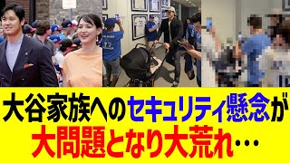 大谷翔平家族へのセキュリティ懸念、ついに問題となりMLBファン大荒れ…！！