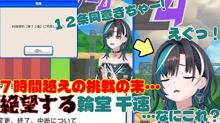 やったぁぁぁ→やってない。同意した輪堂千速の☆絶望☆ノーカット【切り抜き】【利用規約に同意したい】【#輪堂千速 / #hololivedev_is #FLOWGLOW 】