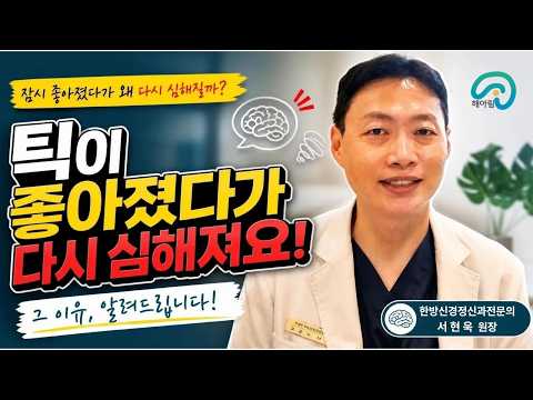 틱이 좋아졌다가 다시 심해져요!