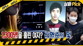 Download lagu [실화Pick] 1,300명을 홀린 여자? 김영준의 덫 #실화탐사대 #실화On MBC210619방송 mp3
