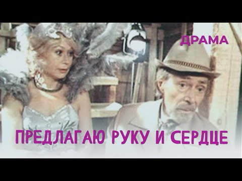 Предлагаю руку и сердце (1989) Фильм Виктор Соколов. Фильм с Николай Гринько. Драма.