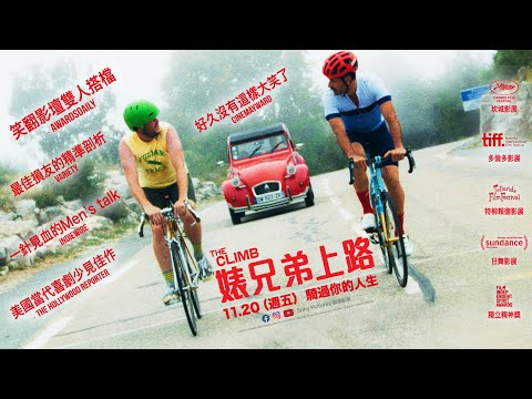 【婊兄弟上路】(The Climb) 11.20(五) 騎過你的人生