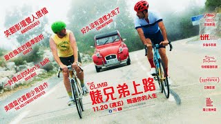【婊兄弟上路】(The Climb) 11.20(五) 騎過你的人生
