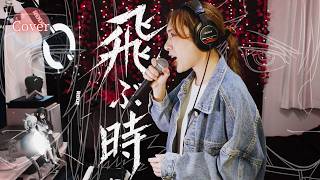 【COVER】飛ぶ時 _ fly away  – #Vaundy _ #yama｜黄泉のツガイ OP｜HINA