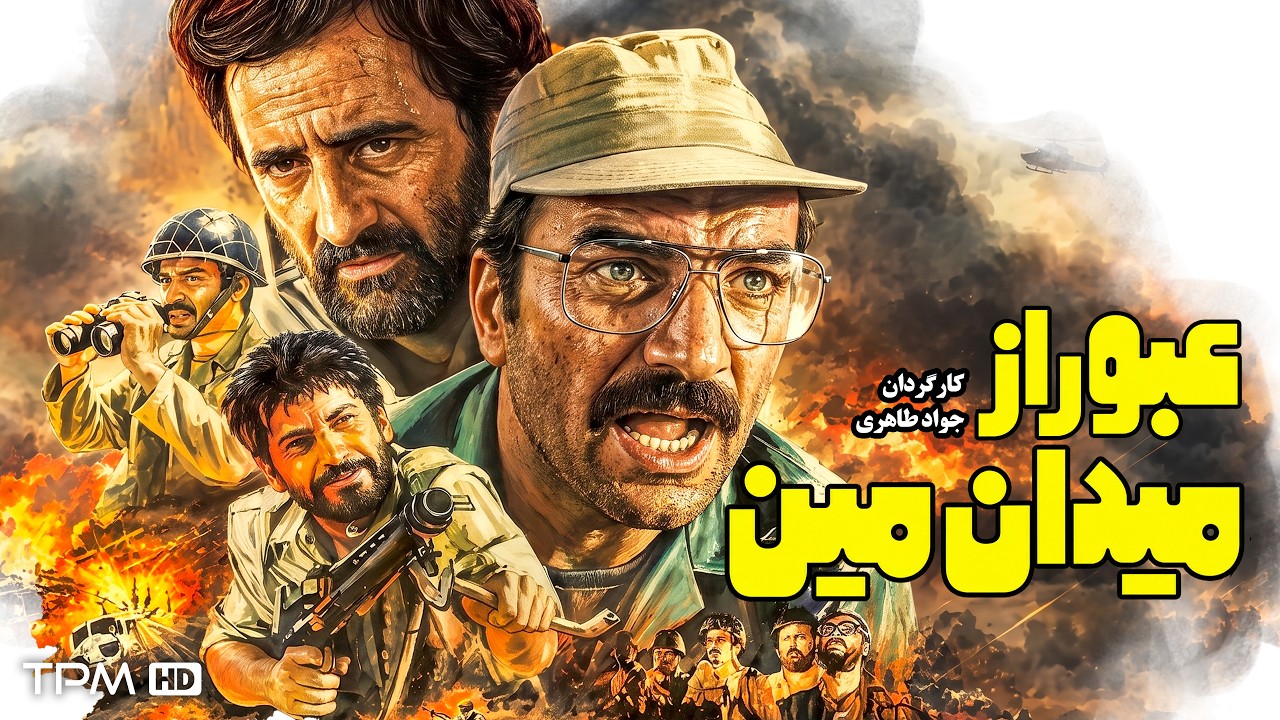 عبور از میدان مین | فیلم سینمایی جنگی با بازی سعید راد
