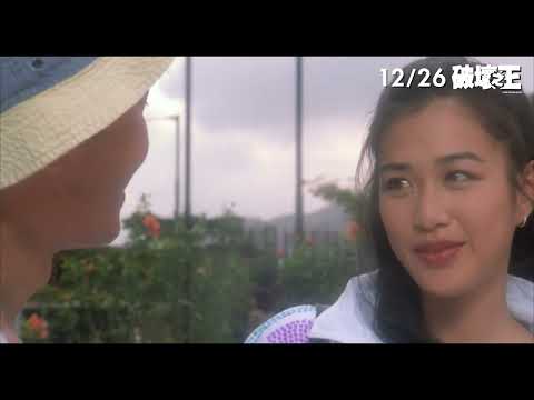 《破壞之王》預告片：官方預告