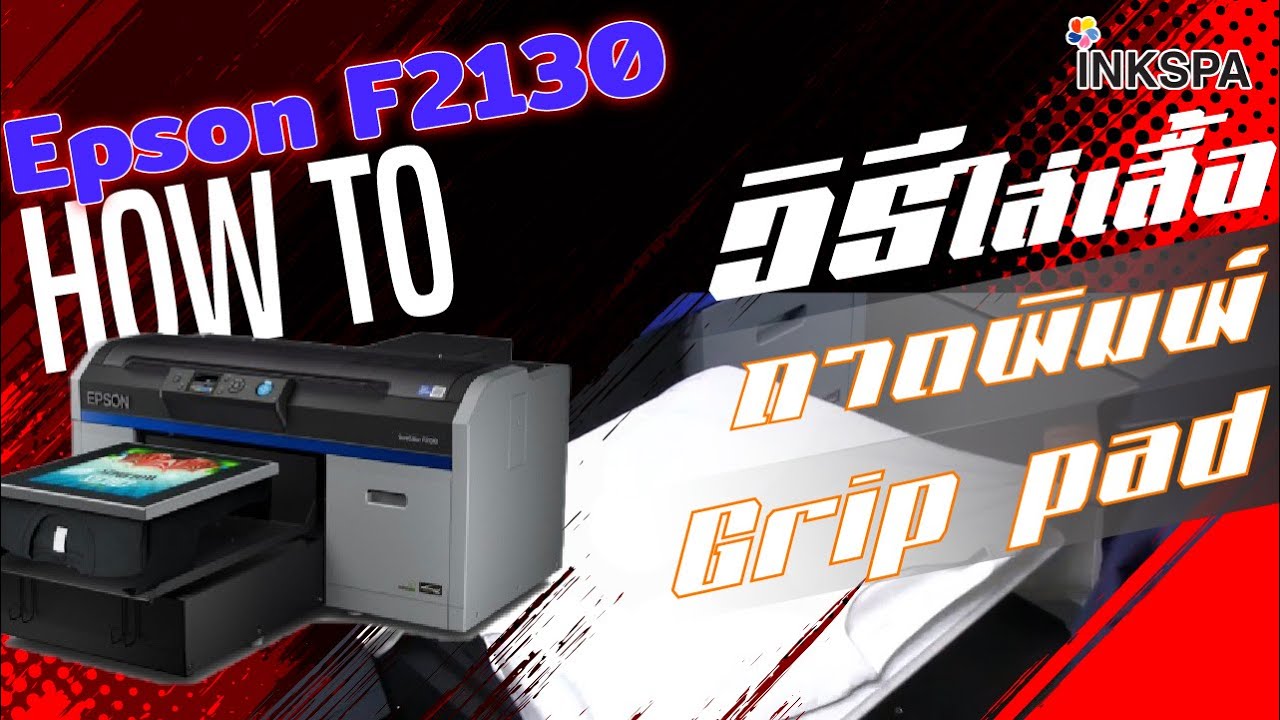 เครื่องพิมพ์เสื้อ DTG Epson F2130 วิธีใส่เสื้อกับถาดพิมพ์ Grip pad