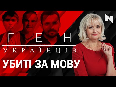 Знищені за Мову | Лицарі українського Слова|  Ген українців з Іриною Фаріон