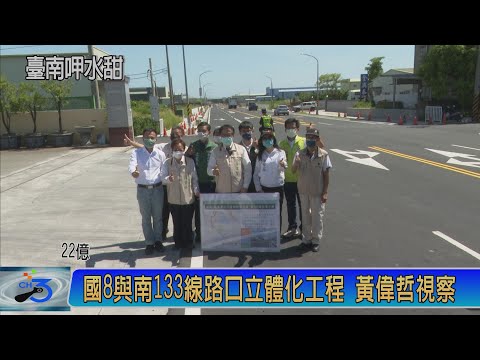 國8與南133線路口立體化工程 黃偉哲視察