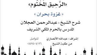 الرحيق المختوم | شرح الشيخ عبدالرحمن العجلان |غزوة بحران image