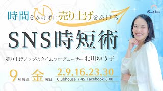 【9月30日】北川ゆう子さん「時間をかけずに売り上げをあげるSNS時短術」