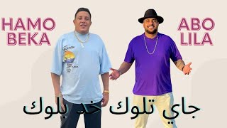 كلمات اغنية مهرجان جاي تلوك خد بلوك حمو بيكا