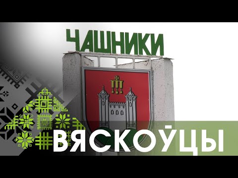 ВЯСКОЎЦЫ. ЧАШНІКІ РЫХТУЮЦЦА ДА ДАЖЫНАК