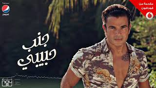 كلمات اغنية جنب حبيبي عمرو دياب