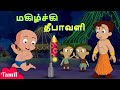 Chhota Bheem மகிழ்ச்சி தீபாவளி Festival Special Cartoons For Kids In