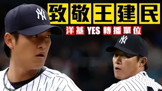 [分享] 致敬王建民！洋基YES轉播單位