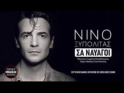 Νίνο Ξυπολιτάς - Σα Ναυαγοί / Official Releases