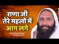 राणा जी तेरे महलों में आग लगे By Vishnu Chetan Ji Maha