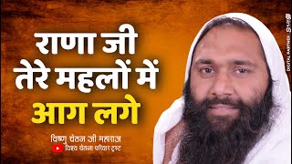 Download lagu राणा जी तेरे महलों में आग लगे || By Vishnu Chetan ji Maharaj || Letest Bhajan mp3