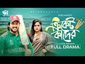 Cricket Kader | ক্রিকেট কাদের | Bangla Natok | Asraf Supto | Zara Noor | New Natok 2023